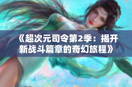 《超次元司令第2季：揭开新战斗篇章的奇幻旅程》