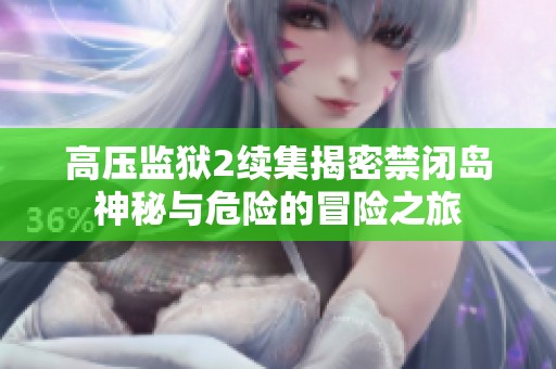 高压监狱2续集揭密禁闭岛神秘与危险的冒险之旅