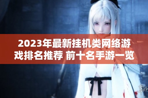 2023年最新挂机类网络游戏排名推荐 前十名手游一览