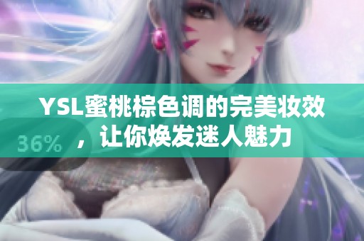 YSL蜜桃棕色调的完美妆效，让你焕发迷人魅力