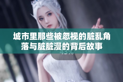 城市里那些被忽视的脏乱角落与脏脏漫的背后故事