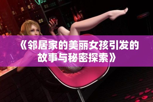 《邻居家的美丽女孩引发的故事与秘密探索》