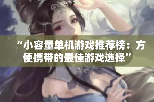 “小容量单机游戏推荐榜：方便携带的最佳游戏选择”