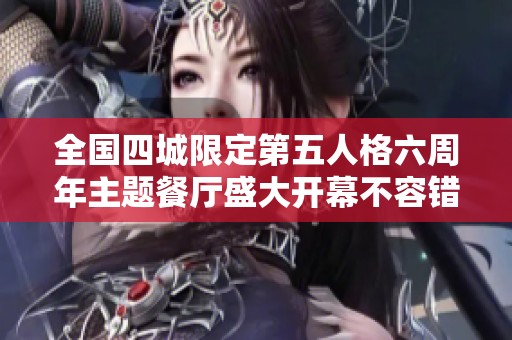 全国四城限定第五人格六周年主题餐厅盛大开幕不容错过