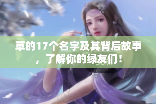 草的17个名字及其背后故事，了解你的绿友们！