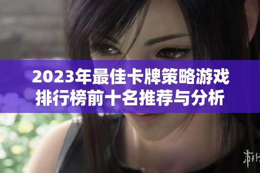 2023年最佳卡牌策略游戏排行榜前十名推荐与分析