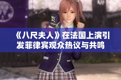 《八尺夫人》在法国上演引发菲律宾观众热议与共鸣