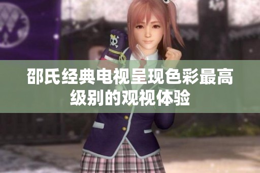 邵氏经典电视呈现色彩最高级别的观视体验