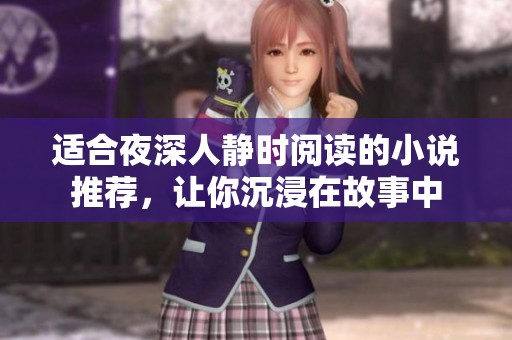 适合夜深人静时阅读的小说推荐，让你沉浸在故事中