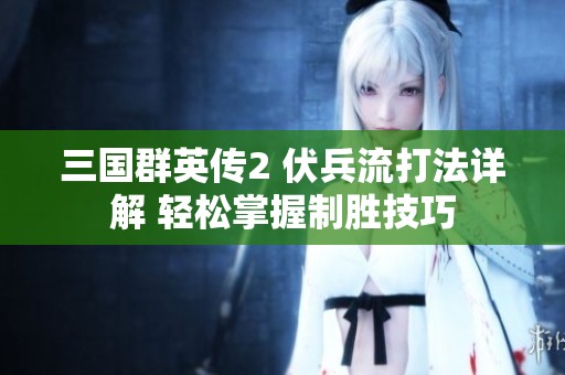 三国群英传2 伏兵流打法详解 轻松掌握制胜技巧