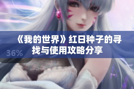 《我的世界》红日种子的寻找与使用攻略分享