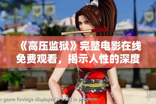 《高压监狱》完整电影在线免费观看，揭示人性的深度与黑暗