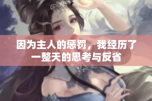因为主人的惩罚，我经历了一整天的思考与反省