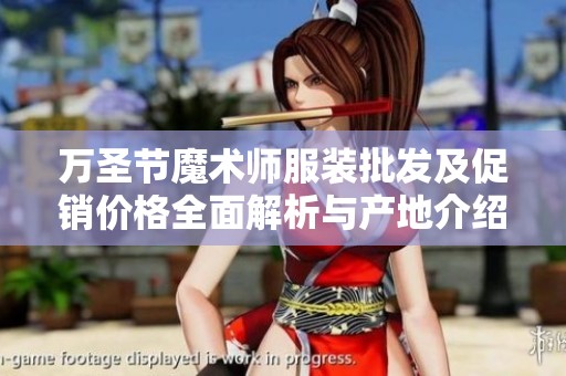 万圣节魔术师服装批发及促销价格全面解析与产地介绍