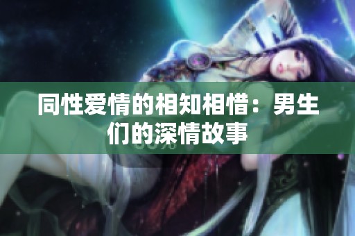同性爱情的相知相惜：男生们的深情故事