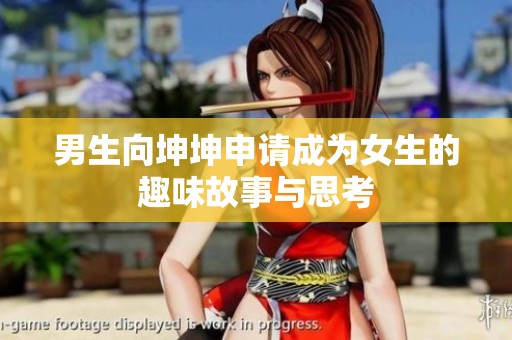 男生向坤坤申请成为女生的趣味故事与思考
