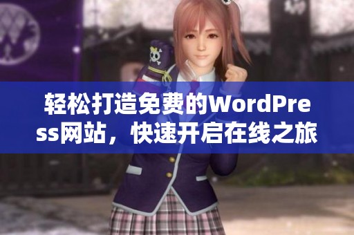 轻松打造免费的WordPress网站，快速开启在线之旅
