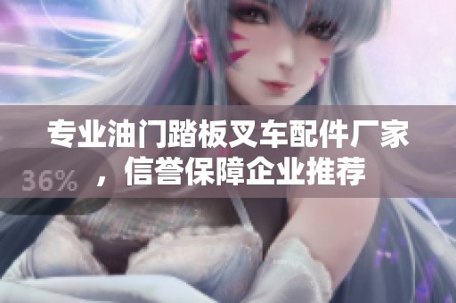 专业油门踏板叉车配件厂家，信誉保障企业推荐