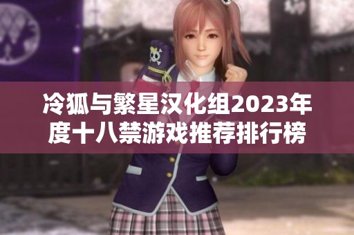 冷狐与繁星汉化组2023年度十八禁游戏推荐排行榜