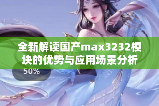全新解读国产max3232模块的优势与应用场景分析
