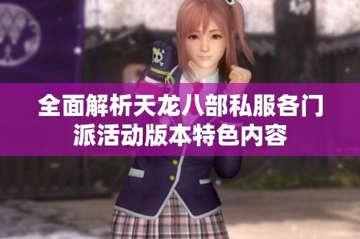 全面解析天龙八部私服各门派活动版本特色内容