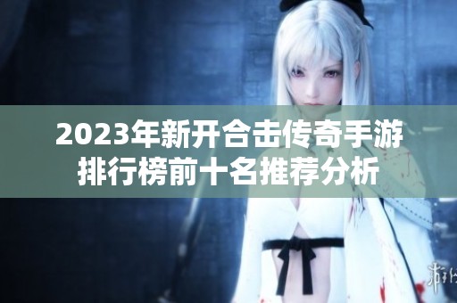 2023年新开合击传奇手游排行榜前十名推荐分析
