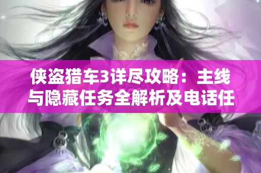 侠盗猎车3详尽攻略：主线与隐藏任务全解析及电话任务图解