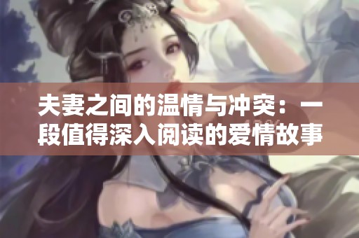 夫妻之间的温情与冲突：一段值得深入阅读的爱情故事