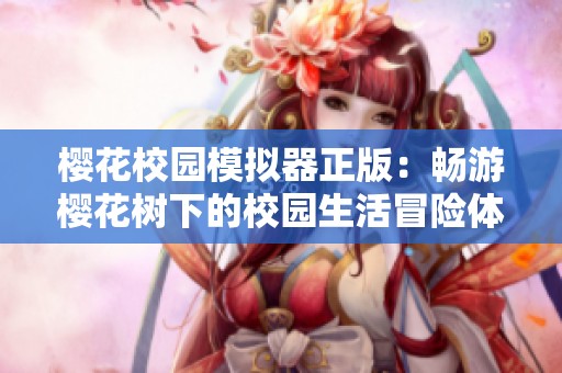 樱花校园模拟器正版：畅游樱花树下的校园生活冒险体验