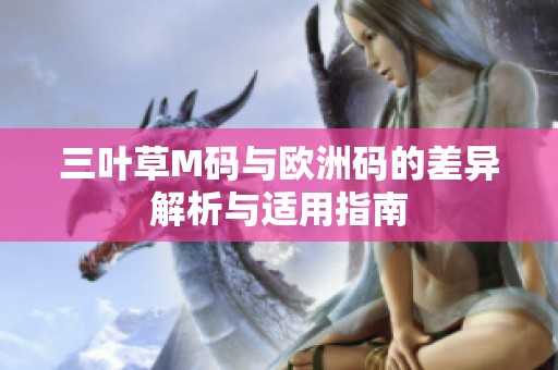 三叶草M码与欧洲码的差异解析与适用指南