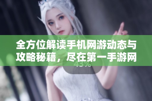 全方位解读手机网游动态与攻略秘籍，尽在第一手游网