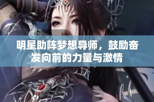 明星助阵梦想导师，鼓励奋发向前的力量与激情