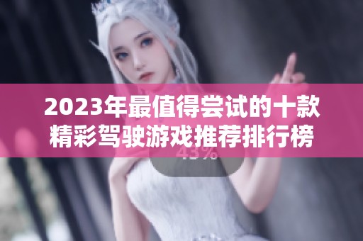 2023年最值得尝试的十款精彩驾驶游戏推荐排行榜