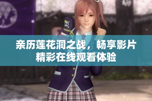 亲历莲花洞之战，畅享影片精彩在线观看体验