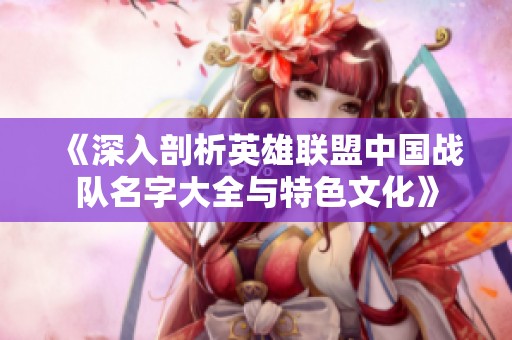 《深入剖析英雄联盟中国战队名字大全与特色文化》