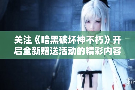 关注《暗黑破坏神不朽》开启全新赠送活动的精彩内容