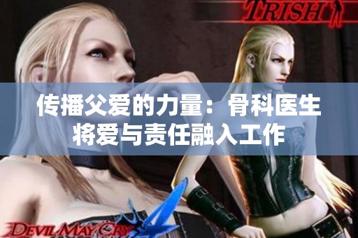 传播父爱的力量：骨科医生将爱与责任融入工作