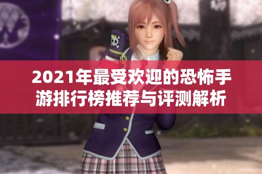 2021年最受欢迎的恐怖手游排行榜推荐与评测解析