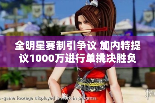 全明星赛制引争议 加内特提议1000万进行单挑决胜负