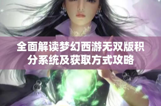 全面解读梦幻西游无双版积分系统及获取方式攻略