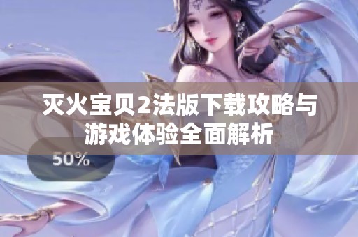 灭火宝贝2法版下载攻略与游戏体验全面解析