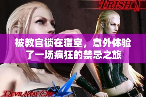 被教官锁在寝室，意外体验了一场疯狂的禁忌之旅