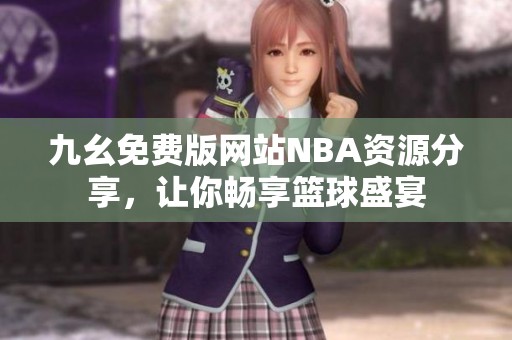 九幺免费版网站NBA资源分享，让你畅享篮球盛宴
