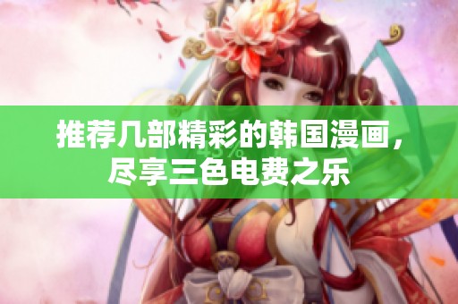推荐几部精彩的韩国漫画，尽享三色电费之乐