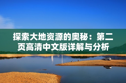 探索大地资源的奥秘：第二页高清中文版详解与分析
