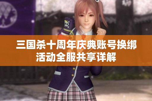 三国杀十周年庆典账号换绑活动全服共享详解