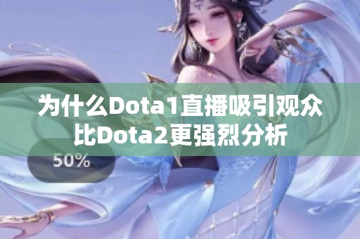 为什么Dota1直播吸引观众比Dota2更强烈分析