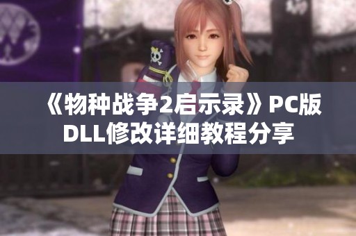 《物种战争2启示录》PC版DLL修改详细教程分享