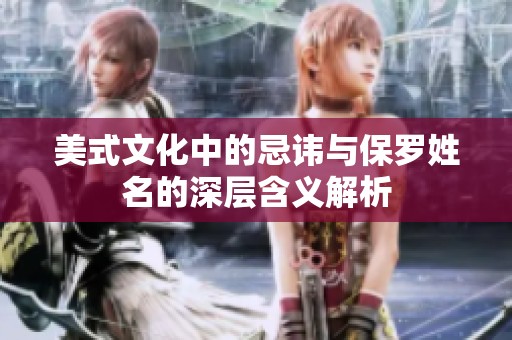 美式文化中的忌讳与保罗姓名的深层含义解析