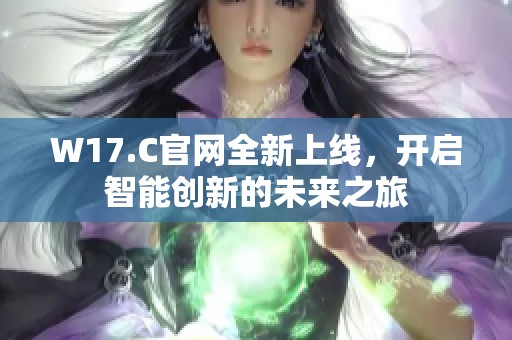 W17.C官网全新上线，开启智能创新的未来之旅